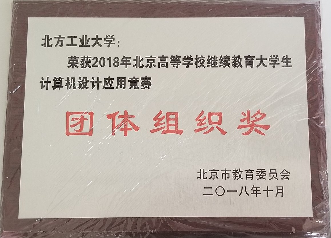 我校学生在第三届北京高等学校继续教育