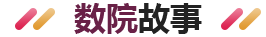 为夯实人才培养根基